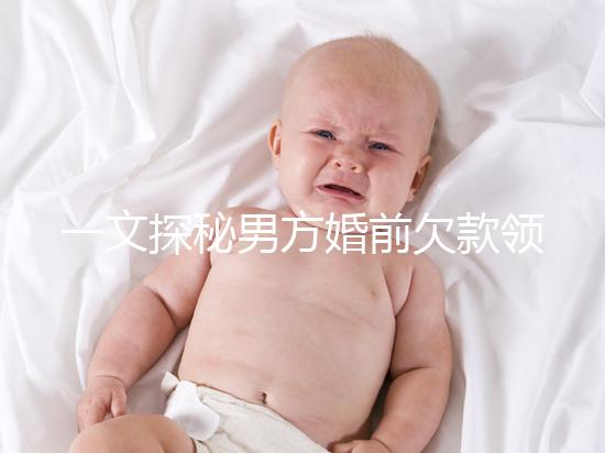 一文探秘男方婚前欠款領證后夫妻是否要一起還，不懂的看