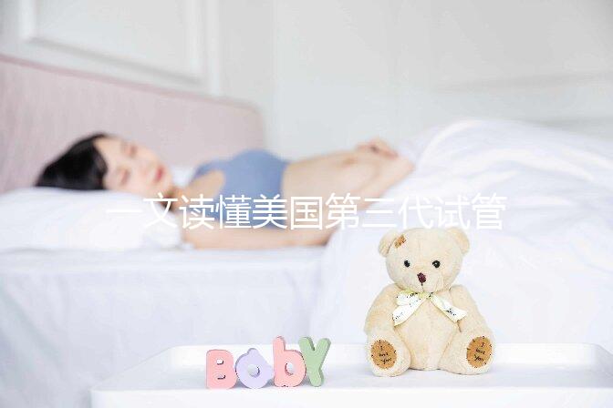 一文讀懂美國第三代試管嬰兒醫院：流程、優勢與常見誤區