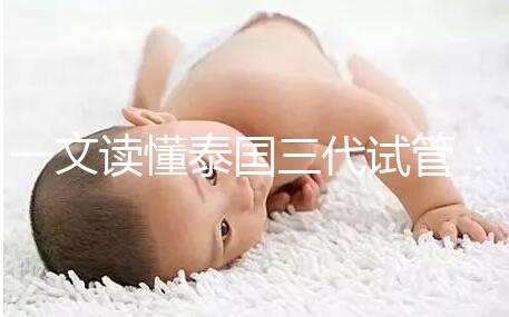 一文讀懂泰國三代試管:助孕所需費用及細節!