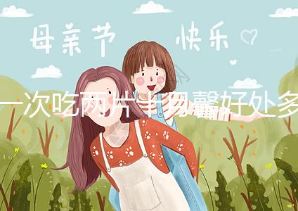 一次吃兩片十月馨好處多,促進(jìn)卵泡發(fā)育、調(diào)理卵巢還有…