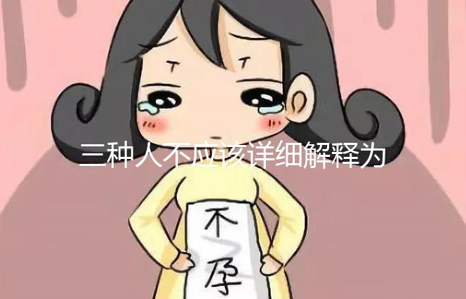 三種人不應該詳細解釋為什么吃奧利司他看完適應癥有哪些?