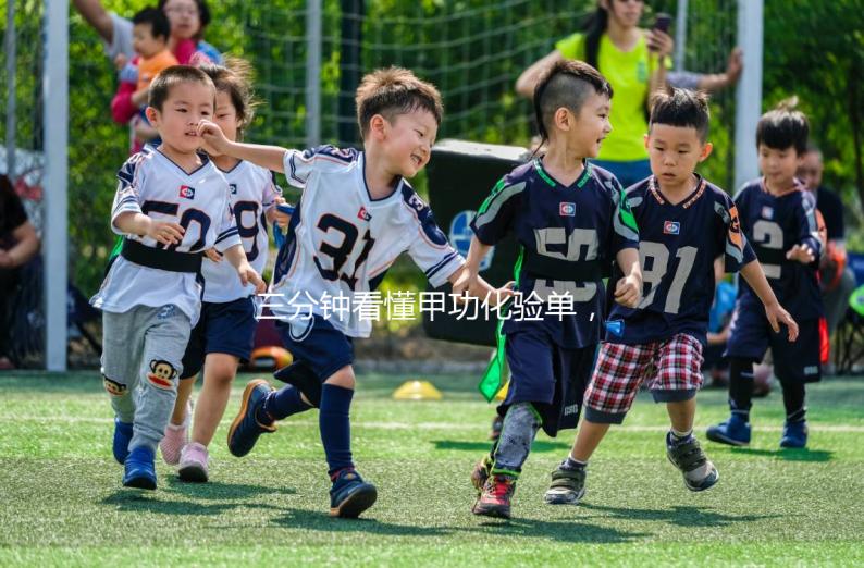 三分鐘看懂甲功化驗單，各項指標解讀包你一清二楚