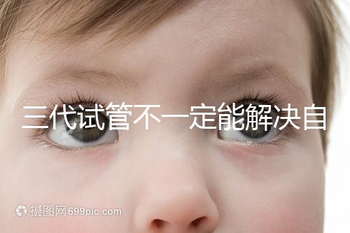三代試管不一定能解決自閉癥,過(guò)來(lái)人告訴你生出的多不多