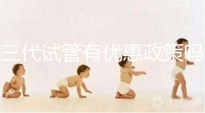 三代試管有優(yōu)惠政策嗎