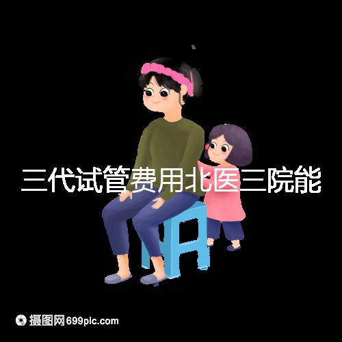 三代試管費用北醫三院能報銷嗎？2025年醫保報銷條件與自費項目全解析