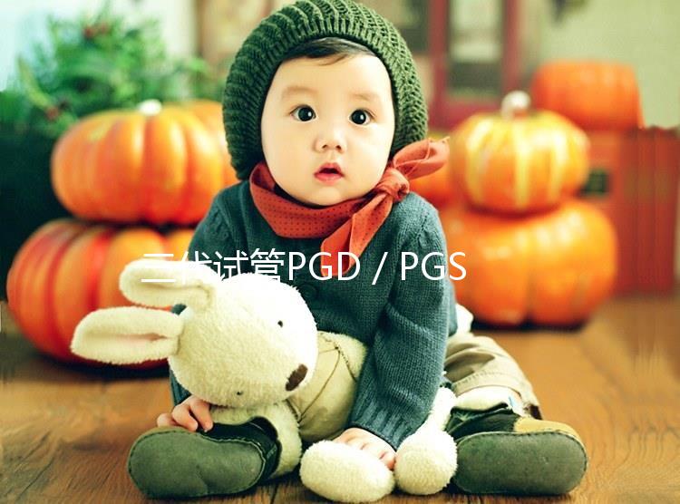 三代試管PGD/PGS技術(shù)能避免遺傳病傳遞給孩子嗎?