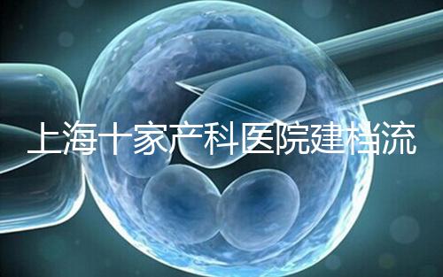 上海十家產科醫院建檔流程速覽，想去紅房子請帶上居住證