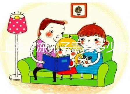 上海冷凍卵子需要多少錢？瑞金、紅房子醫院凍卵費用一覽