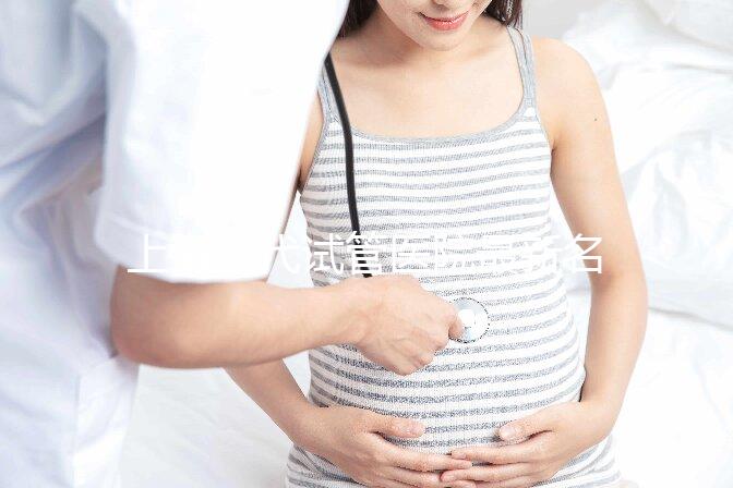 上海三代試管醫院最新名單和成功率