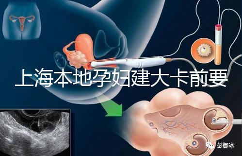 上海本地孕婦建大卡前要不要辦小卡，仁濟(jì)醫(yī)院醫(yī)生告訴你