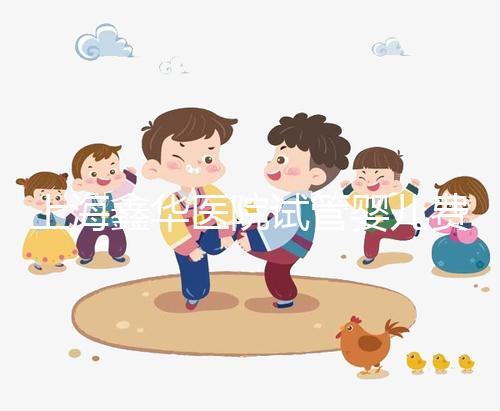 上海鑫華醫院試管嬰兒費用,2025最新人授價目表公布