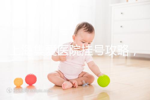 上海集愛醫(yī)院掛號攻略,幫你在家也能到官網(wǎng)預(yù)約!