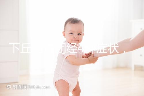 下丘腦性閉經(jīng)4種癥狀,3種護理方法不可輕視