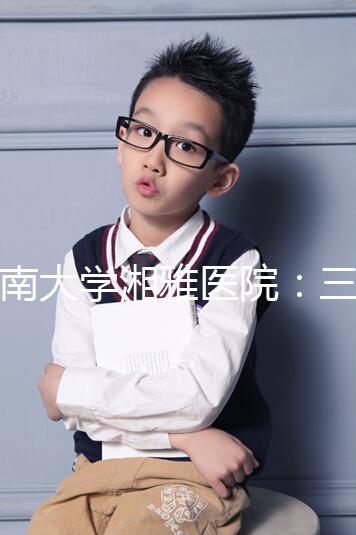 中南大學湘雅醫院:三代試管嬰兒助孕進階指南