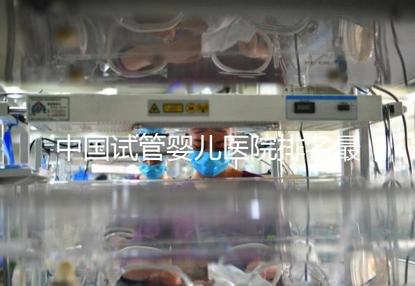 中國試管嬰兒醫(yī)院排名最好的醫(yī)院,包含國內外