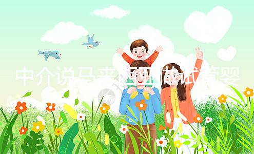 中介說馬來西亞做試管嬰兒不要結(jié)婚證？真相其實(shí)是...