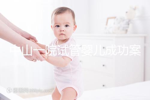 中山一院試管嬰兒成功案例，過來人敘述成功率及費(fèi)用