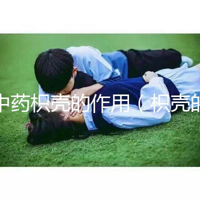 中藥枳殼的作用（枳殼的十大功效）