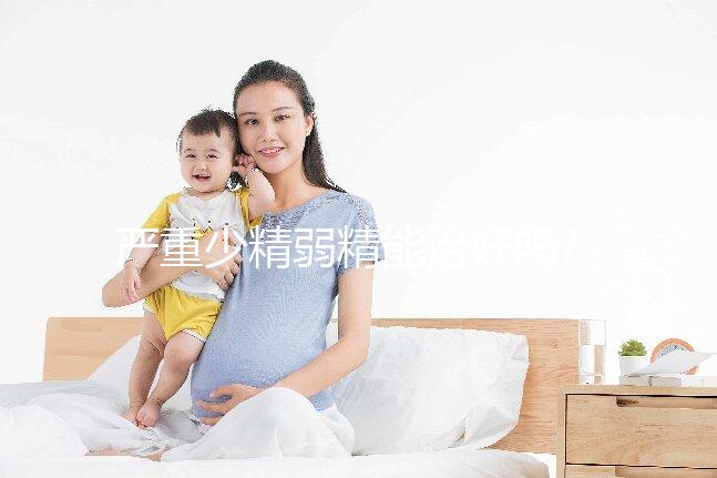 嚴重少精弱精能治好嗎?醫(yī)生:需根據(jù)具體的病因來判斷