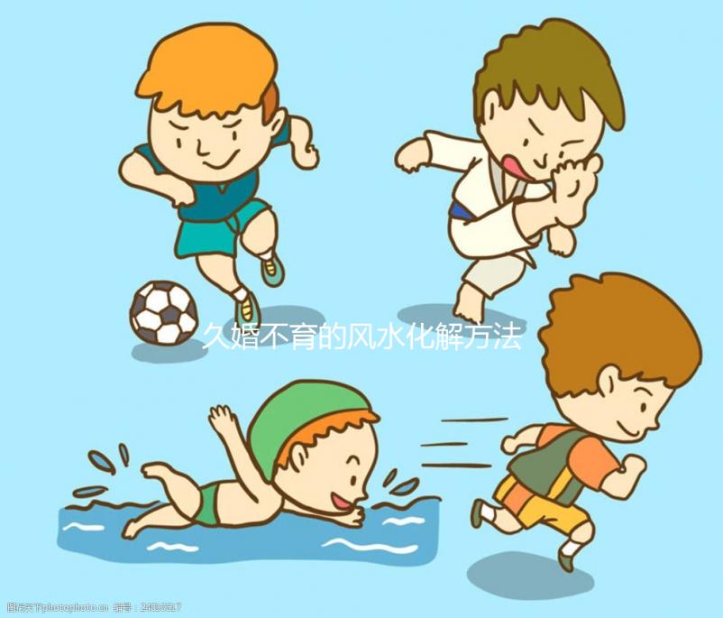 久婚不育的風(fēng)水化解方法匯總，祖?zhèn)髦信浞绞褂眯柚?jǐn)慎