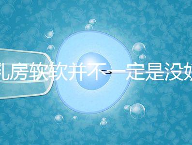 乳房軟軟并不一定是沒奶了，自測奶水夠不夠有這3種方法