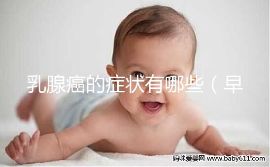 乳腺癌的癥狀有哪些(早期乳腺癌的癥狀有哪些)