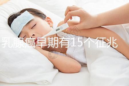 乳腺癌早期有15個征兆對照查看，用手摸確診已過時