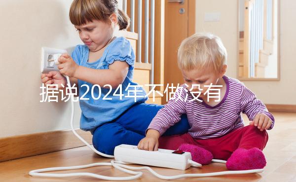 據(jù)說2024年不做沒有影響，建議了解準生證的用途！
