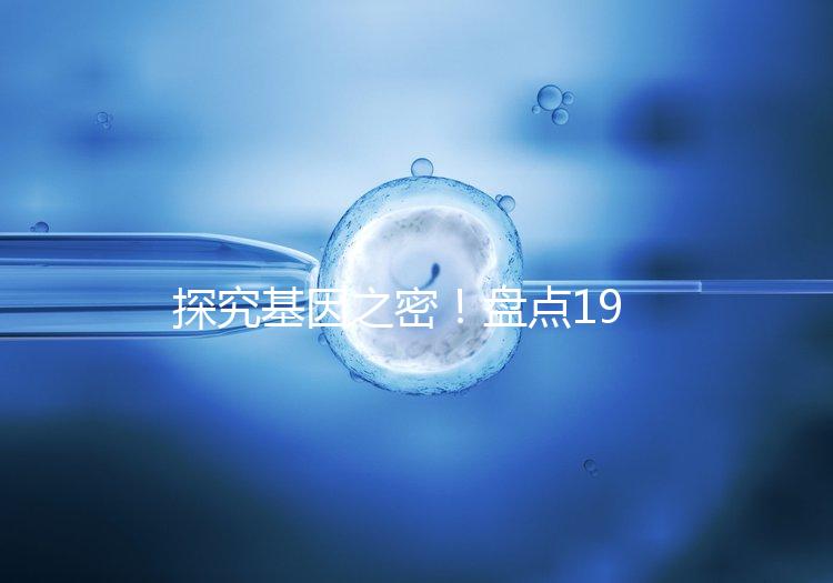 探究基因之密!盤(pán)點(diǎn)19號(hào)染色體缺失的那些后果