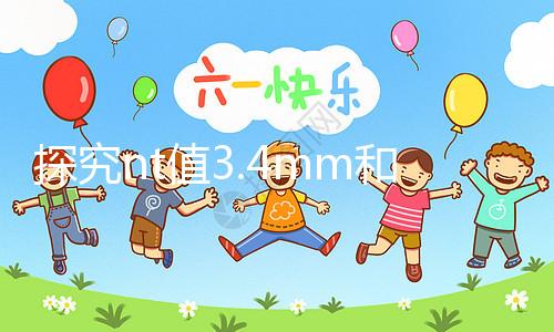 探究nt值3.4mm和胎兒畸形的關系，孩子要不要一目了然