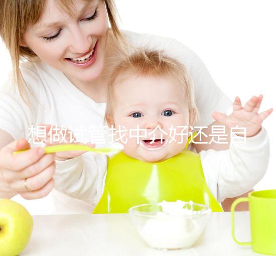 想做試管找中介好還是自己戳好?看完就知道怎么選了