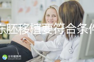 想凍胚移植要符合條件，非這3類人真不適合