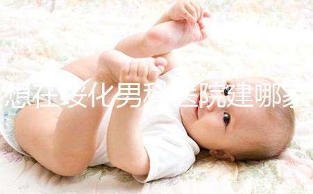 想在綏化男科醫院建哪家好戳，北林三家公立機構榜上有名