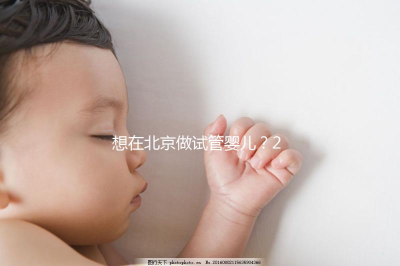 想在北京做試管嬰兒？2025試管醫院排名+成功率+省錢攻略，這篇幫你避坑