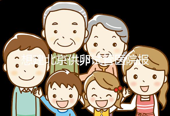 想建北京供卵試管醫院報銷不看這個，走醫療保險滿足條件