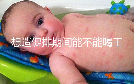 想造促排期間能不能喝王老吉看過來，冰涼茶對(duì)受孕才有影響