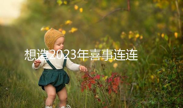 想造2023年喜事連連是哪幾個生肖看這，最吉利屬相竟是…