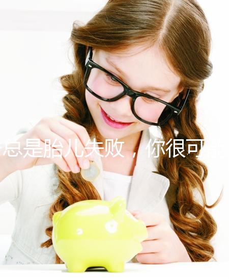 總是胎兒失敗,你很可能會遇到“流產(chǎn)男”!