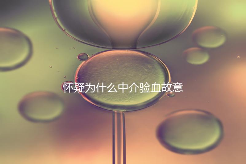 懷疑為什么中介驗(yàn)血故意謊稱(chēng)是女生戳,胡說(shuō)八道結(jié)果真相...