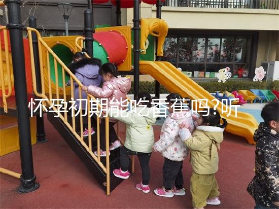 懷孕初期能吃香蕉嗎?聽說對胎兒發育有好處!