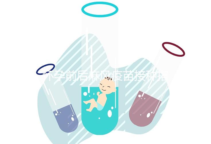 懷孕前后麻風疫苗接種指南！附：注射時間、對胎兒影響