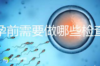 懷孕前需要做哪些檢查？