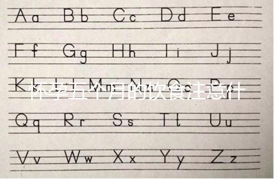 懷孕五個月的飲食注意什么？