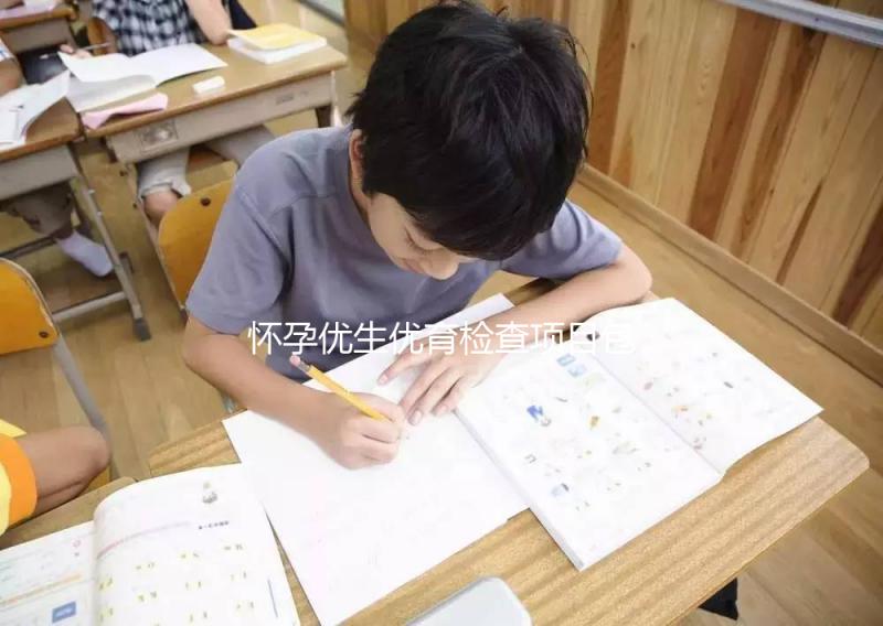 懷孕優(yōu)生優(yōu)育檢查項(xiàng)目包括什么?