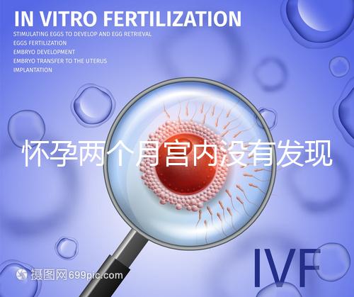 懷孕兩個月宮內沒有發(fā)現孕囊會是宮外孕嗎？