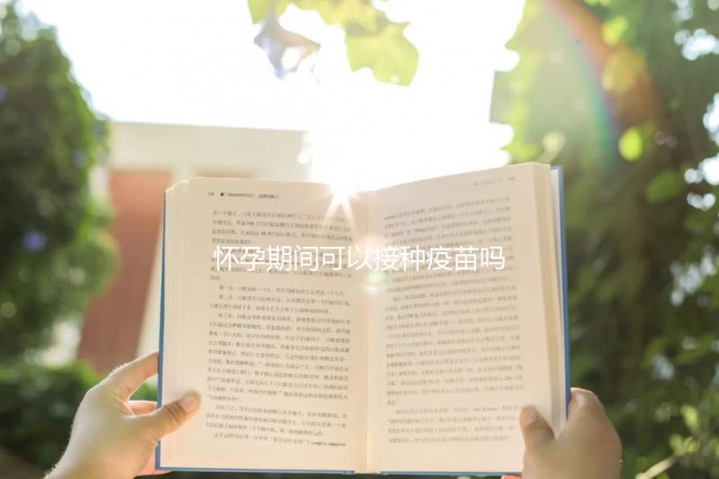 懷孕期間可以接種疫苗嗎？