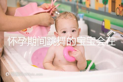 懷孕期間跳舞的寶寶會在肚子里暈倒分析，導(dǎo)致臍帶繞頸，請小心