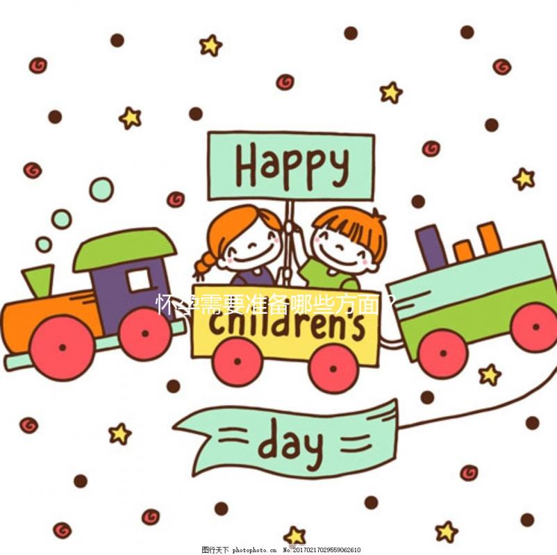 懷孕需要準備哪些方面？