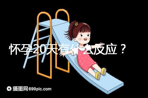 懷孕20天有什么反應(yīng)？