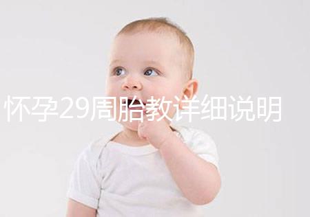 懷孕29周胎教詳細說明需要多長時間？最好的時間是...
